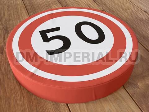 Оснащение детских садов, Мягкие модули, Дорожный знак Ограничение максимальной скорости ММ-ДЗ-02.003