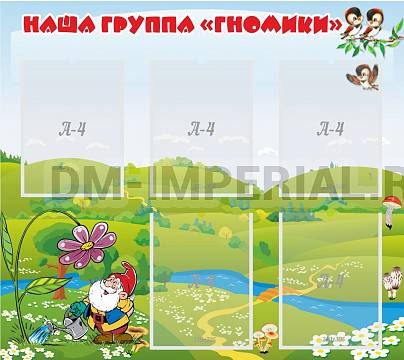 Информационные стенды, Оформление стендов для сада, Наша группа "Гномики" ДС-0224 Информационные стенды, Оформление стендов для сада, Наша группа "Гномики" ДС-0224