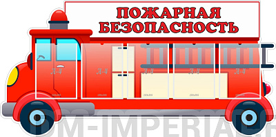 "Пожарная безопасность", резной стенд