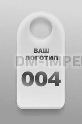 Номерок в гардероб № 4