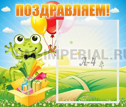 Информационные стенды, Оформление стендов для сада, Поздравляем! ДС-0716 Информационные стенды, Оформление стендов для сада, Поздравляем! ДС-0716