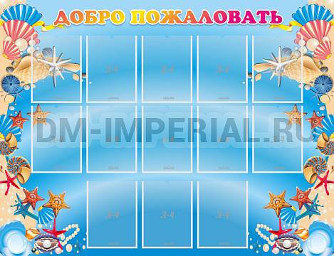 Информационные стенды, Оформление стендов для сада, Добро пожаловать! ДС-01110 Информационные стенды, Оформление стендов для сада, Добро пожаловать! ДС-01110