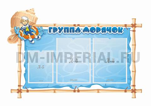 Информационные стенды, Оформление стендов для сада, Группа "Морячок", резной стенд ДС-02160