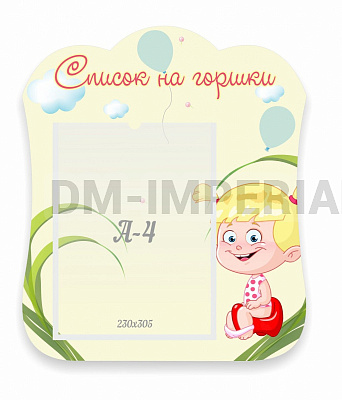 Список на горшки, резной стенд