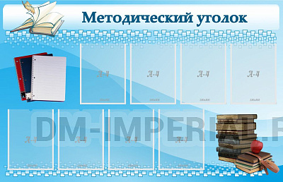 "Методический уголок"