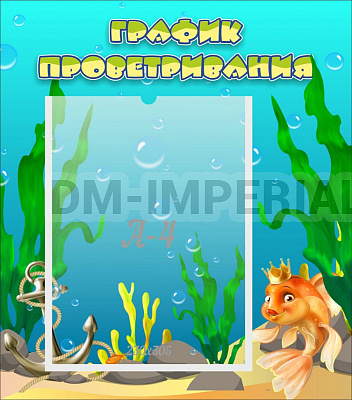 График проветривания, Золотая рыбка