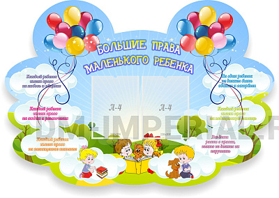 Большие права маленького ребенка
