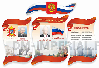 "Символика РФ и Московской области", резной стенд из 4-х частей