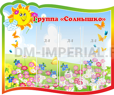 Группа "Солнышко"
