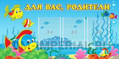Информационные стенды, Оформление стендов для сада, Для вас, родители! ДС-0835 Информационные стенды, Оформление стендов для сада, Для вас, родители! ДС-0835