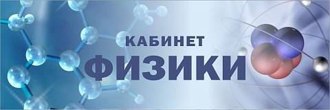 Информационные стенды, Оформление стендов для школы, "Кабинет физики", кабинетная табличка ШК-0157 Информационные стенды, Оформление стендов для школы, "Кабинет физики", кабинетная табличка ШК-0157