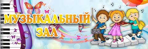 Информационные стенды, Оформление стендов для сада, Табличка "Музыкальный зал" ДС-0949 Информационные стенды, Оформление стендов для сада, Табличка "Музыкальный зал" ДС-0949