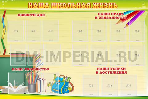 Информационные стенды, Оформление стендов для школы, Наша школьная жизнь ШК-0260 Информационные стенды, Оформление стендов для школы, Наша школьная жизнь ШК-0260