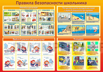 Правила безопасности школьника