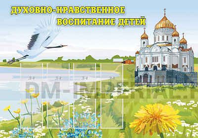 Духовно-нравственное воспитание детей