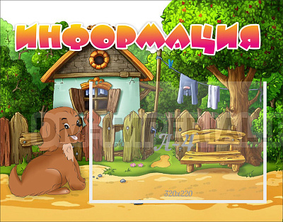 Информация
