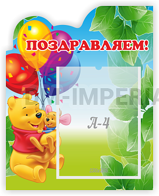 Стенд резной "Поздравляем"