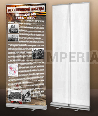 "Сталинградская битва" (мобильный стенд ролл-ап)