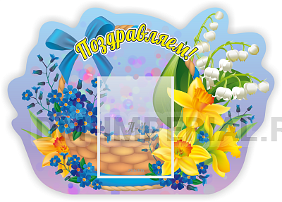 Поздравляем!