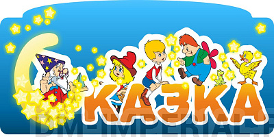 Группа "Сказка", резная табличка