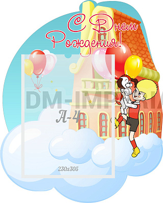 С днем рождения!