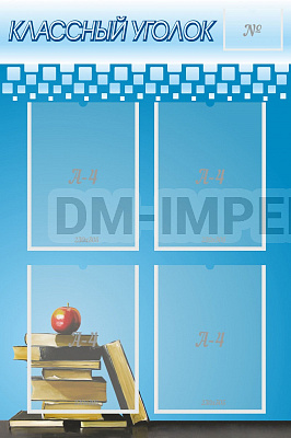 "Классный уголок" №12
