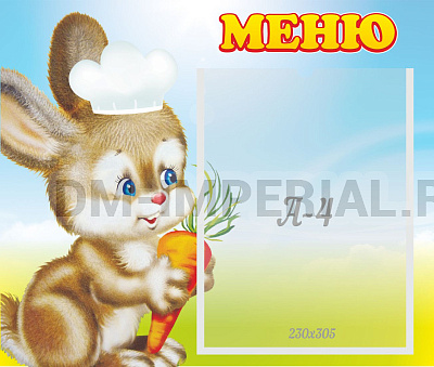 Зайчонок Меню