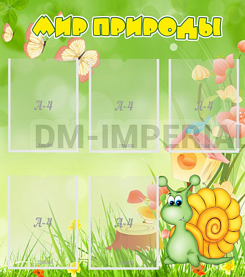 Мир природы