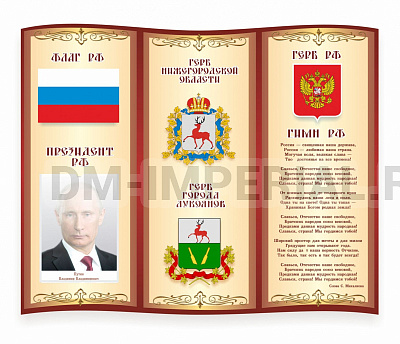 "Символика РФ и Нижегородской области и города Лукоянов", резной стенд