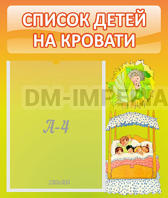 Список детей на кровати