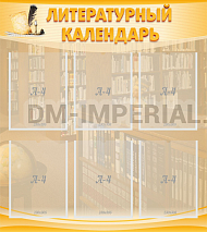 Литературный календарь