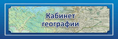 "Кабинет географии", кабинетная табличка