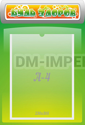 Будь здоров