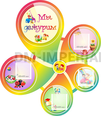 "Мы дежурим", резной стенд