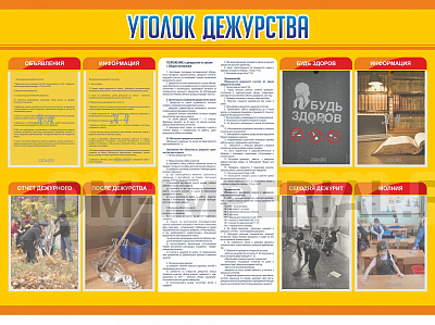 Уголок дежурства