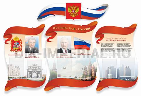Информационные стенды, Оформление стендов для школы, "Символика РФ и Московской области", резной стенд из 4-х частей ШК-3919