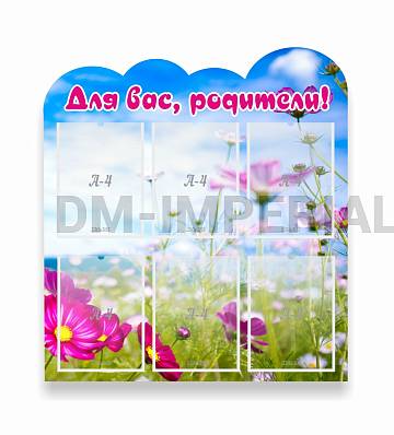 Информационные стенды, Оформление стендов для сада, Для вас, родители!, резной стенд ДС-0890 Информационные стенды, Оформление стендов для сада, Для вас, родители!, резной стенд ДС-0890