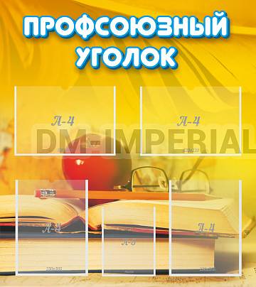 Информационные стенды, Оформление стендов для школы, Профсоюзный уголок ШК-3111