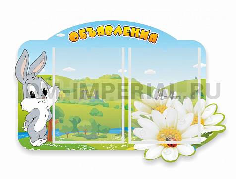 Информационные стенды, Оформление стендов для сада, Объявления "Кролик" ДС-0167