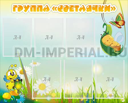 Информационные стенды, Оформление стендов для сада, Группа "Светлячки" ДС-0268 Информационные стенды, Оформление стендов для сада, Группа "Светлячки" ДС-0268