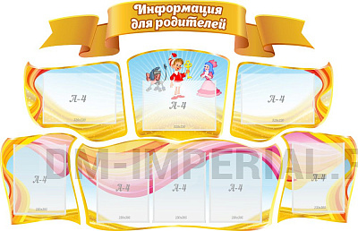 "Информация для родителей", резной стенд