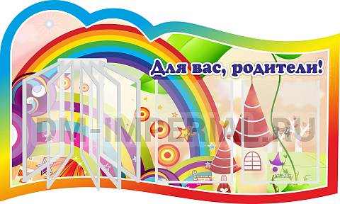 Информационные стенды, Оформление стендов для сада, "Для вас, родители!", резной стенд с перекидной системой на 5 карманов А4 ДС-0885 Информационные стенды, Оформление стендов для сада, "Для вас, родители!", резной стенд с перекидной системой на 5 карманов А4 ДС-0885