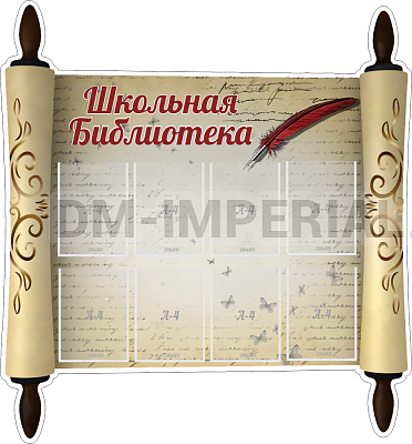 "Школьная библиотека!", резной стенд