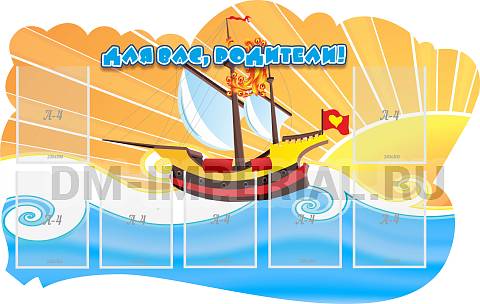 Информационные стенды, Оформление стендов для сада, Для Вас, родители! ДС-0833 Информационные стенды, Оформление стендов для сада, Для Вас, родители! ДС-0833