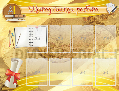 Методическая работа