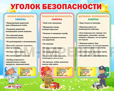 "Уголок безопасности"