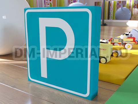 Оснащение детских садов, Мягкие модули, Дорожный знак Парковка ММ-ДЗ-05.001