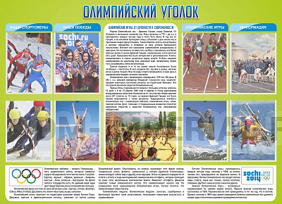 Олимпийский уголок
