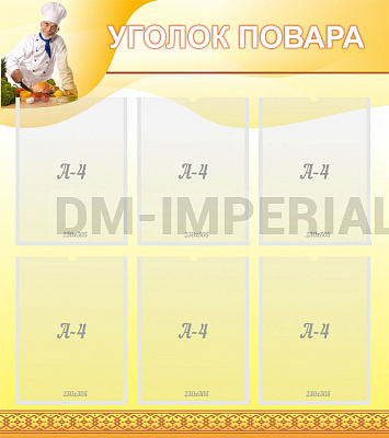Уголок повара
