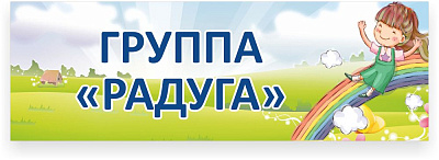 Табличка для группы